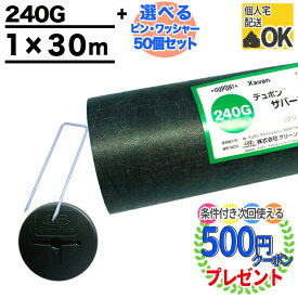 [楽天1位受賞][個人配送可][30平米＋選べる ピン＋ワッシャー 各50個][厚0.64mm] 耐用年数:約7〜13年（曝露） 高級防草シート ザバーン 240G 1m×30m グリーンビスタ 雑草対策 グリーンフィールド XA-240G1.0