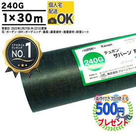 【エントリーで全品ポイント10倍】[楽天1位受賞][個人配送可][30平米][厚0.64mm] 高級防草シート 防草シート ザバーン 240G 1m×30m 雑草シート 240グリーン グリーン XA-240G1.0デュポン