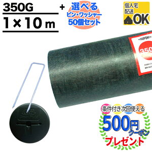 【エントリーで全品ポイント10倍】【楽天1位受賞】【マニュアル付】【10平米+選べる ピン+ワッシャー 各50個】耐用年数:約10〜15年(曝露) 防草シート ザバーン 350G 1m×10m グリーン XA-350G1.