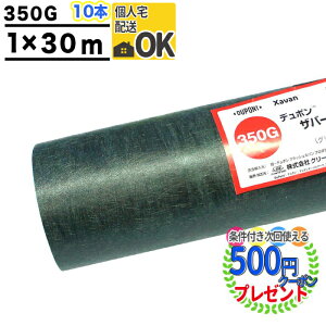 【エントリーで全品ポイント10倍】個人配送可【10本/300平米分】【厚0.8mm】 耐用年数:約10〜15年(曝露) 高級防草シート ザバーン 350G 1m×30m  防草シート 防草シート 350グリーン XA-350G1.0