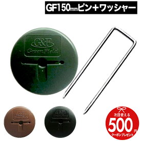 【7/20は当選確率2分の1!最大100%ポイントキャッシュバック】ザバーン GFワッシャー ＋ GFコ型150mmピン セット [各50個/各600個] 防草 GF ワッシャー 雑草対策 法面 農業 ザバーン プランテックス グリーンビスタ 防草シート 固定ピン グリーンフィールド