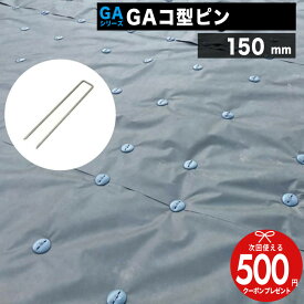 ［楽天1位受賞］錆止付版 NITTOSEKKO GAシリーズ 防草シート用 GA コ型ピン 150mm [50本/300本/600本] φ4mm 亜鉛メッキ 防草シート ピン 防草資材 雑草対策 法面 農業 防草シート 人工芝 人工芝にも GreenArts