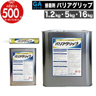 ウレタン系 接着剤 バリアグリップ [5kg/16kg] 防草シート用 人工芝用 下地シート用 接着 施工 屋外 屋内…