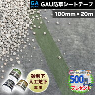【19日20時～最大P5倍】【 100mm×20m /1巻】 防草シート用 固定テープ GAU防草シートテープ ※砂利・人…
