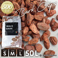 【18日9:59迄P5倍】【50L】WAVE BARK ウェイブバーク バークチップ 天然木 木目 エクステリア 園芸用 高級