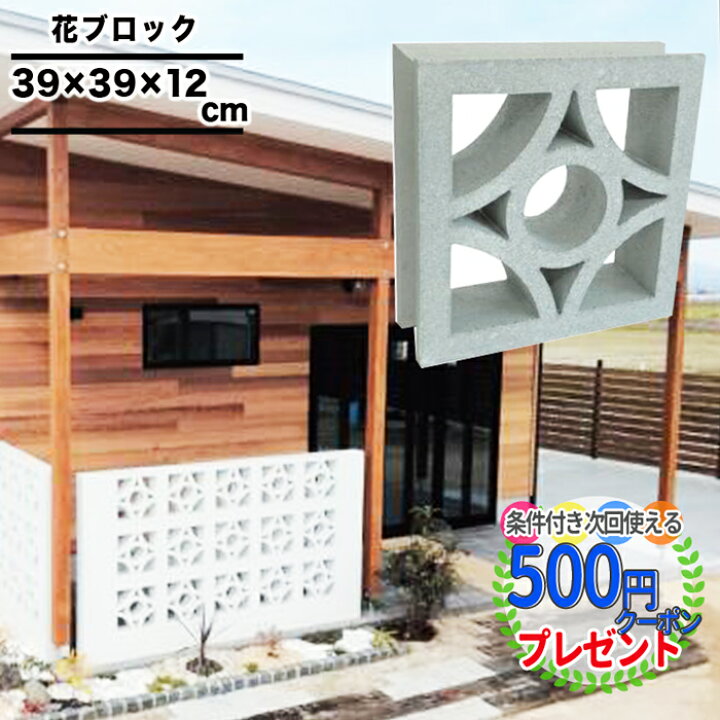 楽天市場 楽天1位受賞 1個 約0 15平米 花ブロック スクリーンアート 39cm 39cm 12cm 積み 門塀 壁 国産 ブレックス 森 ブロック工業 コンクリートブロック おしゃれ 基本色 グレー 石材 防草シート 人工芝のga