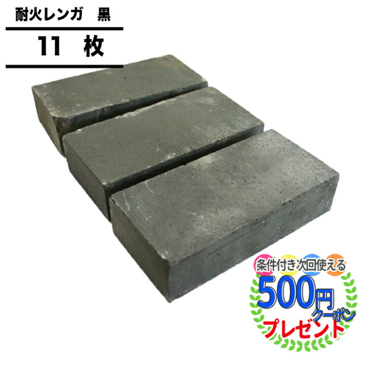 楽天市場 ポイント変倍 クーポン付 11枚 レンガ Nittosekko 黒 煉瓦 ブラック グレー 黒レンガ 0 100 50mm 新品 庭 レンガ 敷き レンガ 積みレンガ 耐火煉瓦 レッドブリック レンガブロック れんが 造園 Diy ガーデニング 置くだけ 花壇 ガーデン 敷石 耐火レンガ