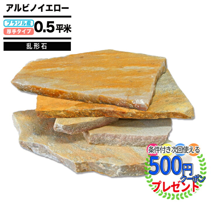 楽天市場】【約0.5平米分/厚手】 乱形石 アルビノイエロー 庭 床材 壁 