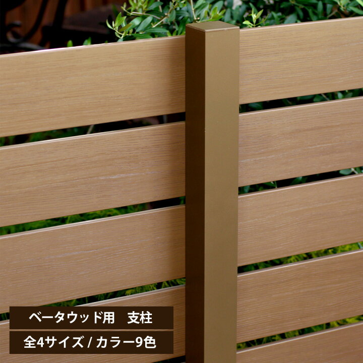 楽天市場】ベータウッド 専用アルミ支柱 樹脂製フェンス 目隠し 