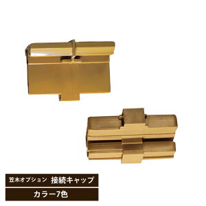 【エントリーで全品ポイント10倍】ベータウッド 笠木 接続キャップ 樹脂製フェンス 目隠しフェンス 木目調フェンス ディーズガーデン