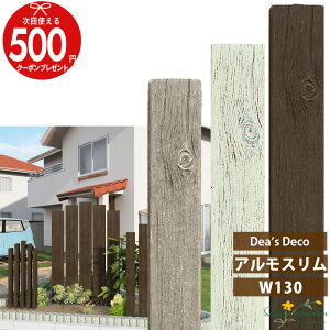【エントリーで全品ポイント10倍】★クーポン付 ディーズデコ アルモスリム W130 門柱 ディーズガーデン 枕木 ヴィンテージ アンティーク 門まわり