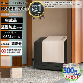 [楽天1位受賞] クーポン付 ホームスライドダスポンスリム HSDBS2001ダストボックス 黒ZAM®仕様 ゴミ収集庫 クリーンボックス ナカノ DUSPON ゴミ置場 ゴミステーション ゴミストッカー 置き配 おしゃれ 店舗GOOD DESIGN受賞 家庭用 業務用