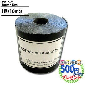 クーポン付 【100mm×10m/10m】RCF 防根テープ 防根 防竹 防根シート 防根テープ 防竹テープ