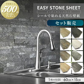 【ケース販売/1セット当たり1.08平米分】壁紙シート 天然石 シート イージーストーンシート EASY STONE SHEET 内装 DIY 壁紙 タイル 壁紙 石 ウォール パネル ウォール ステッカー シール 石張り タイルシール