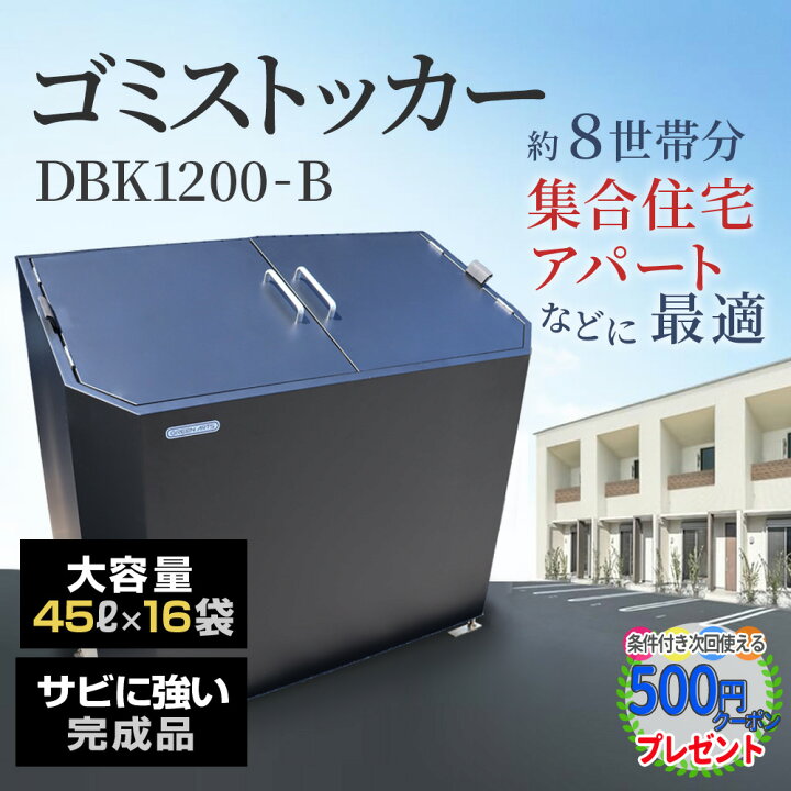 楽天市場】［Green Arts] ゴミストッカー DBK1200 720L 完成品 黒 ゴミ 