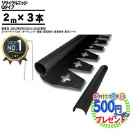 【19日20時～エントリーでP5倍】［楽天1位受賞］[1セット/6m分] [個人配送可] 砂利見切 リサイクルエッジ…