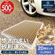 【11日1:59迄最大P15倍】駐車場の砂利飛散防止マット 砂利固定材 砂利舗装材 グラヴィエシールド [20枚] …