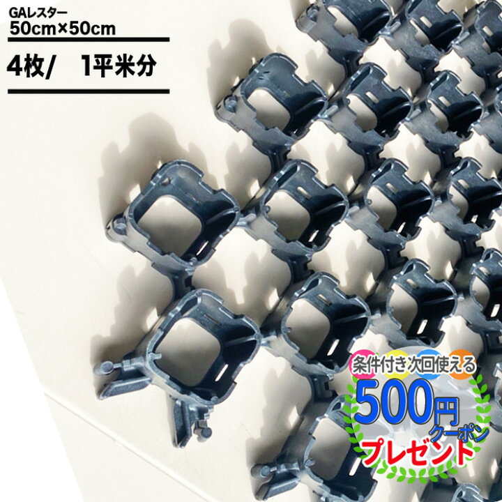 楽天市場 ポイント2倍 クーポン付 4枚 約1平米 Nittosekko 砂利保護材 マット Ga レスター 50cm 50cm 4cm 砂利 駐車場 保護材 軽量 ポリプロピレン 砂利固定材 砂利固定材 砂利地盤安定材 砂利の散乱を防止する Eレスター 石材 防草シート 人工芝のga