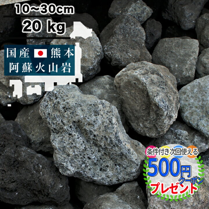 楽天市場】［楽天1位受賞］火の国熊本県阿蘇山 火山岩 直径約10〜30cm 