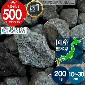 [楽天1位受賞] 火の国熊本県阿蘇山の火山岩 阿蘇火山岩 直径約10〜30cm 約200kg 溶岩 レイアウト 溶岩石 火山岩 おしゃれ ボルケーノ 庭石 ボルカノ自然石 天然石 黒 ブラック グレー 大量