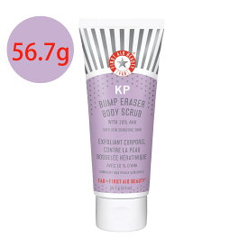 【追跡可能海外メール便】First Aid Beauty KP Bump Eraser Body Scrub Exfoliant for Keratosis Pilaris with 10% AHA 2 oz ファーストエイドビューティー 56.7g 肌のプツプツ解消ボディースクラブ　毛孔性苔癬改善 スクラブ スキンケア 美容