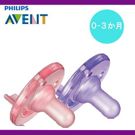 【追跡可能海外メール便】Philips pacifier Avent BPAフィリップス ピンク・パープル 0〜3ヶ月用 フリー とっても柔らかなベイビーおしゃぶり 各1個ずつ