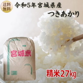 【令和5年宮城米】つきあかり白米27kg×1袋小分けできます！宮城県産【宮城県_物産展】【送料無料】【沖縄・離島へは別途送料が加算されます(沖縄への送料は1,320円（税込）加算されます)】宮城県WEB物産展