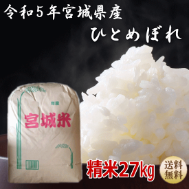 【令和5年宮城米】ひとめぼれ白米27kg×1袋小分けできます！宮城県産【宮城県_物産展】【送料無料】【沖縄・離島へは別途送料が加算されます(沖縄への送料は1,320円（税込）加算されます)】宮城県WEB物産展