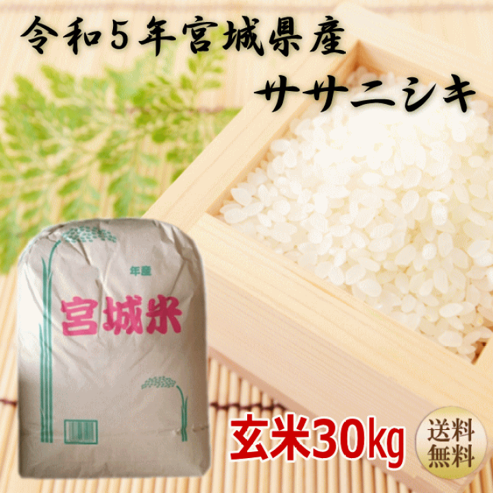 楽天市場】【令和5年宮城米】 贈答 玄米 ギフト 30kg ササニシキ 玄米
