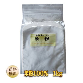 米粉100％　ひとめぼれ　1kg入　1袋【送料無料】【菓子パン お米 小麦粉不使用 宮城県産 もちもち ヘルシー ホームベーカリー】※沖縄への配送は送料300円加算になります【がんばろう！宮城】【RCP】10P19Jun15