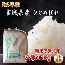 【数量限定】【令和6年宮城米】ひとめぼれ 玄米15kg×1袋 精米も致します！炊き上がり約9升分宮城県産【宮城県_物産展】【送料無料】宮城県WEB物産展 ポイント