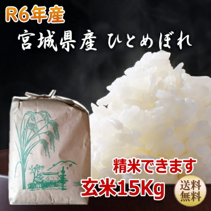 楽天市場】新米【令和6年宮城米】ひとめぼれ 玄米15kg×1袋 精米  