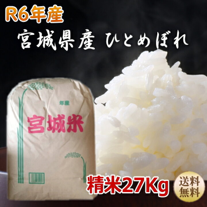 楽天市場】新米【令和6年宮城米】ひとめぼれ白米27kg×1袋小分けでき  
