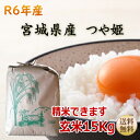【令和6年宮城米】つや姫 玄米15kg×1袋精米も致します！ 炊き上がり約9升分宮城県産【宮城県_物産展】【送料無料】宮城県WEB物産展