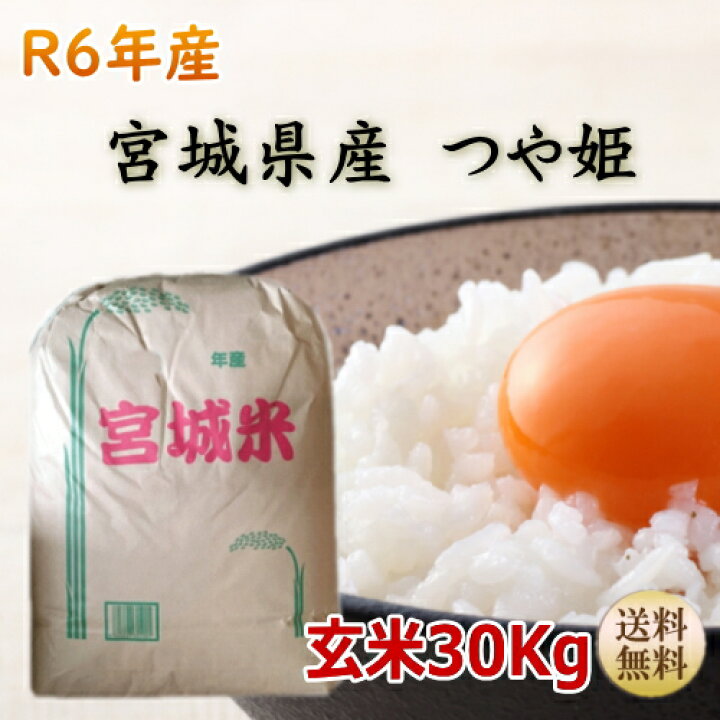 楽天市場】新米【令和6年宮城米】 つや姫 ギフト 玄米30kg×1袋 小分け  
