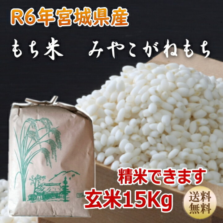 楽天市場】令和6年産 新米【宮城米】 もち米 みやこがねもち 玄米15kg 