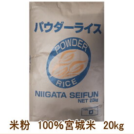 【業務用サイズ】 米粉 製パン 国産 製菓 業務用 お菓子作り 100％ 宮城米 20kg入 1袋【菓子パン お米 小麦粉不使用 宮城県産 もちもち ヘルシー ホームベーカリー】※沖縄への配送は送料500円加算になります宮城県WEB物産展【送料無料】