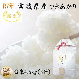 新米【令和7年宮城米】つきあかり 4.5kg 炊き上がり3升分1等最大100％ポイントバック！ 宮城県産【宮城県_物産展】【送料無料】【農家直送】