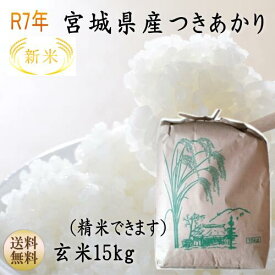 新米【令和7年宮城米】つきあかり 玄米15kg×1袋 精米も致します！1等最大100％ポイントバック！ 炊き上がり約9升分宮城県産【宮城県_物産展】【送料無料】宮城県WEB物産展 ポイント