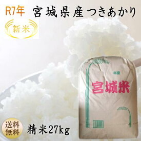 新米【令和7年宮城米】つきあかり白米27kg×1袋小分けできます！宮城県産1等最大100％ポイントバック！ 【宮城県_物産展】【送料無料】【沖縄・離島へは別途送料が加算されます(沖縄への送料は1,320円（税込）加算されます)】宮城県WEB物産展