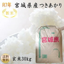 新米【令和7年宮城米】つきあかり玄米30kg×1袋小分けできます！宮城県産1等最大100％ポイントバック！ 【宮城県_物産展】【送料無料】【沖縄・離島へは別途送料が加算されます(沖縄への送料は1,320円（税込）加算されます)】宮城県WEB物産展