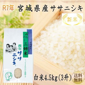 新米【令和7年宮城米】ササニシキ 4.5kg 炊き上がり3升分宮城県産1等最大100ポイントバック！【宮城県_物産展】【送料無料】ポイント