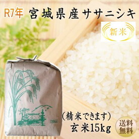 新米【令和7年宮城米】ササニシキ 玄米15kg×1袋精米も致します！ 1等最大100％ポイントバック！ 炊き上がり約9升分宮城県産【宮城県_物産展】【送料無料】宮城県WEB物産展 ポイント