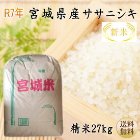 新米【令和7年宮城米】ササニシキ 精米27kg 小分けできます！宮城県産1等最大100％ポイントバック！ 【宮城県_物産展】【送料無料】【沖縄・離島へは別途送料が加算されます(沖縄への送料は1,320円（税込）加算されます)】宮城県WEB物産展