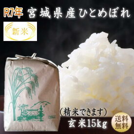 新米【令和7年宮城米】ひとめぼれ 玄米15kg×1袋 精米も致します！1等最大100％ポイントバック！ 炊き上がり約9升分宮城県産【宮城県_物産展】【送料無料】宮城県WEB物産展 ポイント