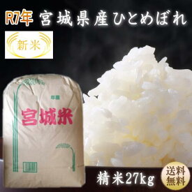 【新米】【令和7年宮城米】ひとめぼれ白米27kg×1袋小分けできます！宮城県産1等最大100％ポイントバック！ 【宮城県_物産展】【送料無料】【沖縄・離島へは別途送料が加算されます(沖縄への送料は1,320円（税込）加算されます)】宮城県WEB物産展