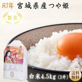 新米【令和7年宮城米】つや姫 4.5kg 炊き上がり3升分宮城県産1等最大100％ポイントバック！【宮城県_物産展】【送料無料】ポイント