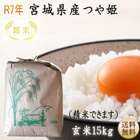 新米【令和7年宮城米】つや姫 玄米15kg×1袋精米も致します！ 1等最大100％ポイントバック！炊き上がり約9升分宮城県産【宮城県_物産展】【送料無料】宮城県WEB物産展