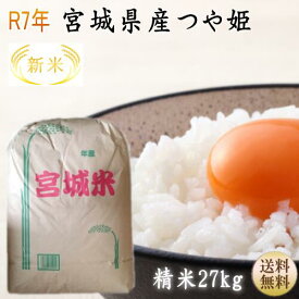 【新米】【令和7年宮城米】つや姫 白米27kg×1袋小分けできます！宮城県産1等最大100％ポイントバック！【宮城県_物産展】【送料無料】【沖縄・離島へは別途送料が(沖縄への送料は1,320円（税込）加算されます)】宮城県WEB物産展