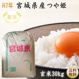 【新米】【令和7年宮城米】 つや姫 ギフト 玄米30kg×1袋 小分けできます！ 1等最大100％ポイントバック！ 【宮城県_物産展】【送料無料】【沖縄への送料は別途1,320円（税込）加算されます】宮城県WEB物産展 お米 贈答 玄米 30キロ